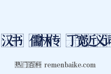 汉书·儒林传·丁宽近义词是什么意思的图片